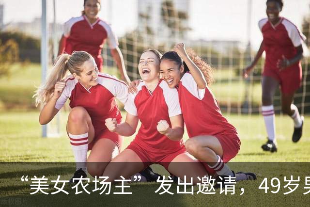 “美女农场主”发出邀请，49岁男子变卖所有家当，坐36小时大巴长途跋涉2000公里奔现……发现承诺养他的女友是AI机器人