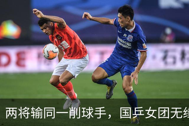 两将输同一削球手，国乒女团无缘冠军，战胜削球手让我想起了这两人