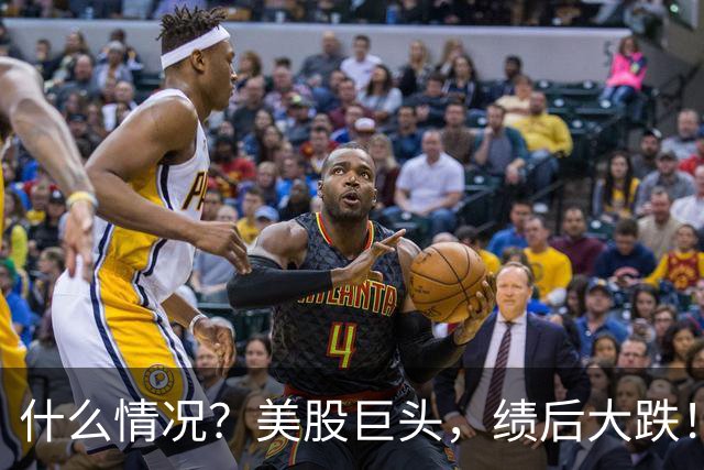 什么情况？美股巨头，绩后大跌！