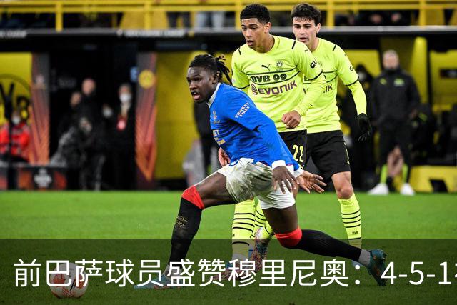 前巴萨球员盛赞穆里尼奥：4-5-1布阵让皇马中场占尽上风