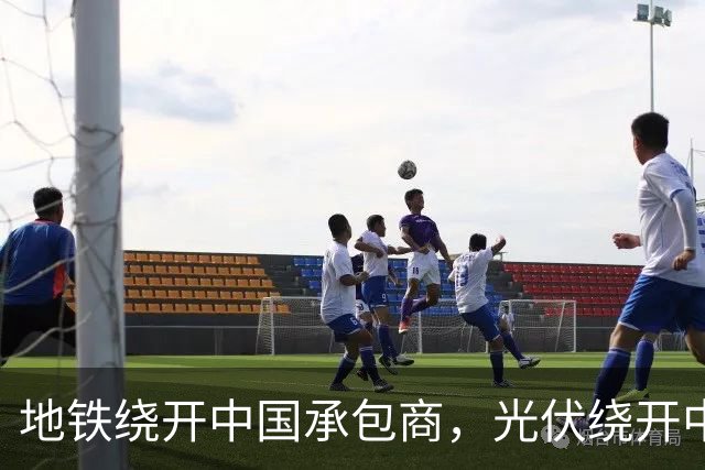 地铁绕开中国承包商，光伏绕开中国上游，两纸公告三天内接连官宣
