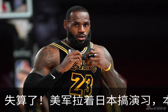 失算了！美军拉着日本搞演习，本想秀肌肉，反倒帮了中方一把
