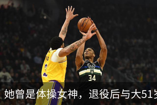 她曾是体操女神，退役后与大51岁的干爹谈恋爱，如今过成了这样