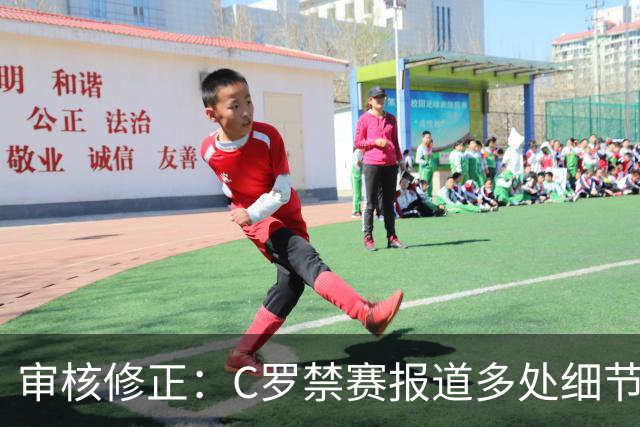 审核修正：C罗禁赛报道多处细节失实
