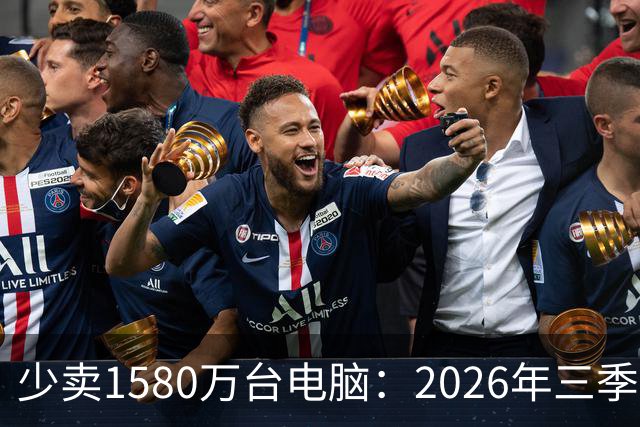 少卖1580万台电脑：2026年三季度，PC市场集体“比惨”了