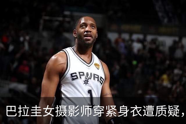 巴拉圭女摄影师穿紧身衣遭质疑，俱乐部道歉并撤销着装规定