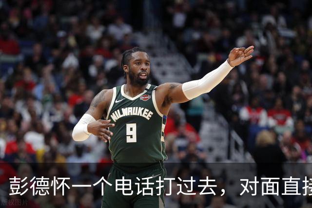 彭德怀一个电话打过去，对面直接把话筒摔了