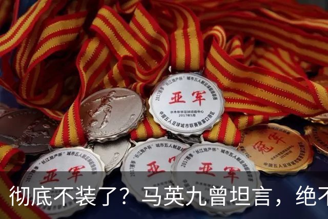 彻底不装了？马英九曾坦言，绝不希望台湾成为第二个香港！