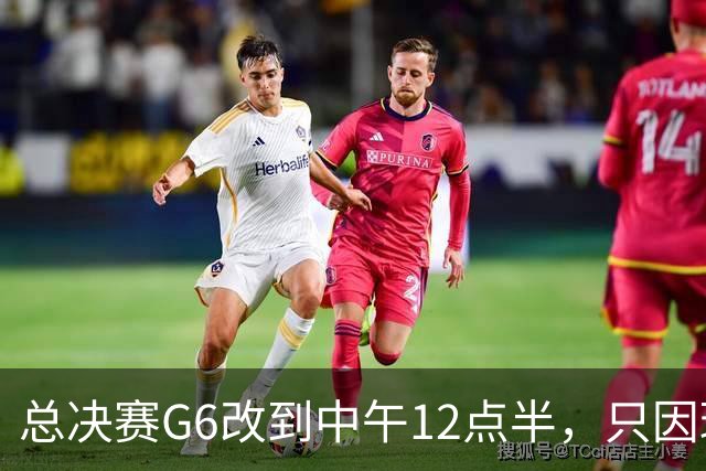 总决赛G6改到中午12点半，只因球馆晚上有NBA