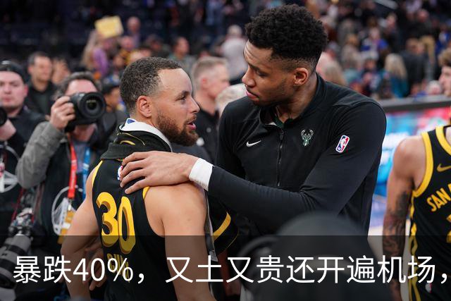 暴跌40%，又土又贵还开遍机场，曾经的中产标配，彻底卖不动了！