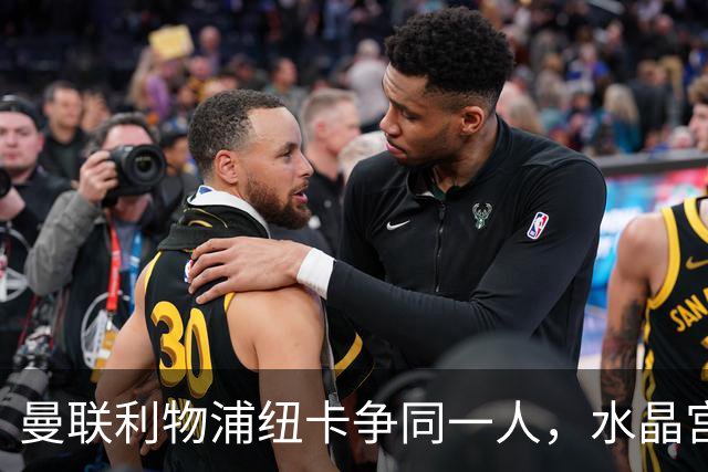 曼联利物浦纽卡争同一人，水晶宫标价6500万欧