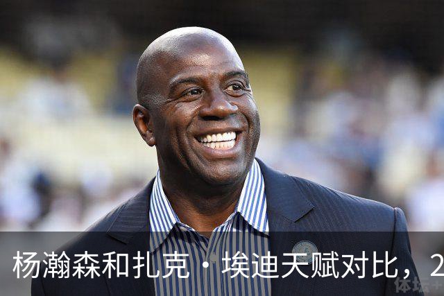 杨瀚森和扎克·埃迪天赋对比，20岁潜力撞上24岁即战力