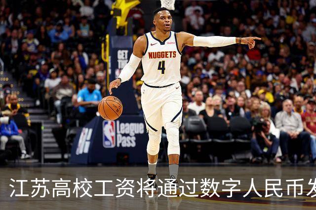 江苏高校工资将通过数字人民币发放，与微信支付宝区别曝光，网友表示应当尊重个人意愿