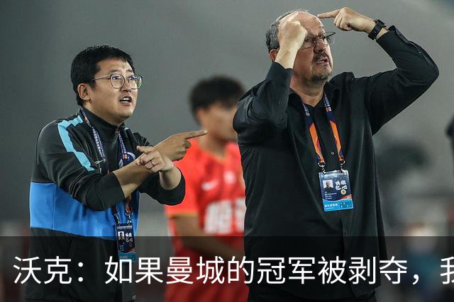 沃克：如果曼城的冠军被剥夺，我的纹身可能也得去掉