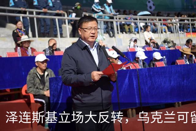 泽连斯基立场大反转，乌克兰可留75%领土，但不代表战败投降