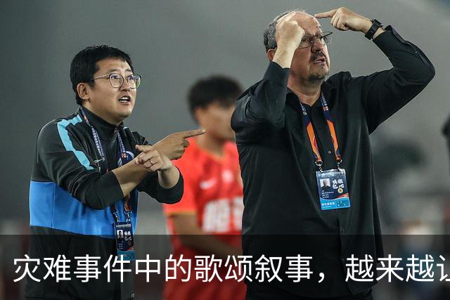 灾难事件中的歌颂叙事，越来越让人反感