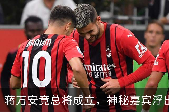 蒋万安竞总将成立，神秘嘉宾浮出水面？赵少康又专访绿营候选人
