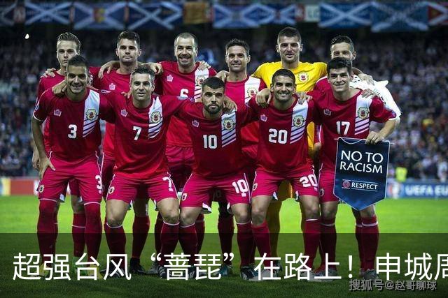 超强台风“蔷琵”在路上！申城周三最低15℃
