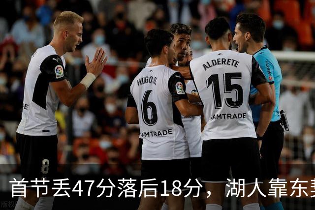 首节丢47分落后18分，湖人靠东契奇52分和里夫斯翻盘