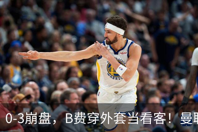 0-3崩盘，B费穿外套当看客！曼联要烂到什么地步，才能逼走拉爵？