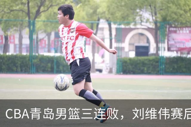 CBA青岛男篮三连败，刘维伟赛后点名2人是输球关键，球迷也无奈