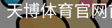 天博体育